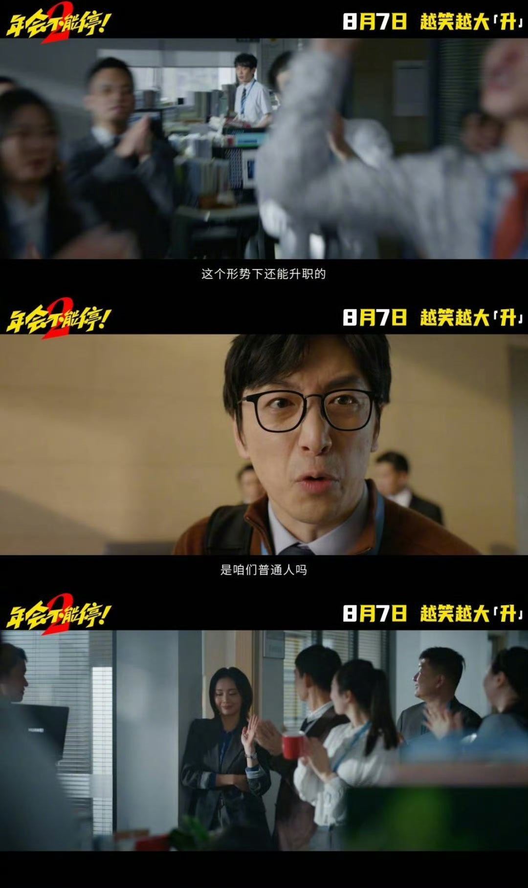 年会不能停2预告   《年会不能停2》预告笑点太密了！张若昀白客这组合绝了，简直