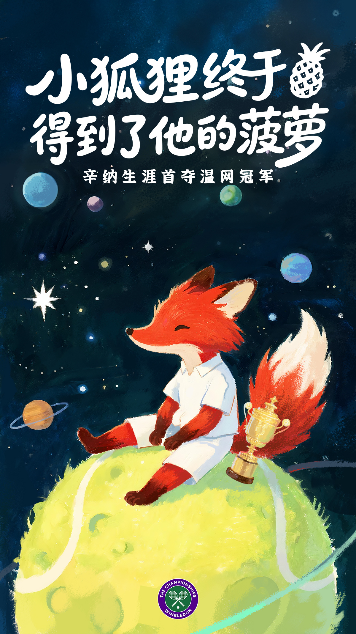 除了属于胜者的玫瑰这次小狐狸带回B612行星的还有温布尔登的大菠萝🍍恭喜辛纳成
