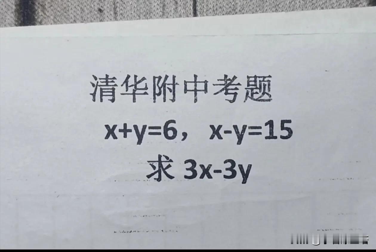 这是一道清华附属中考的一道题目，大家看看他的含金量高吗？
题目提示在X+Y=6 