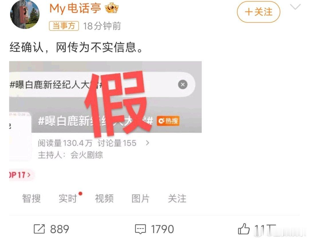 曝白鹿新经纪人大雷澄清：相关账号很快出面辟谣，明确这条爆料属于不实信息，也能看出