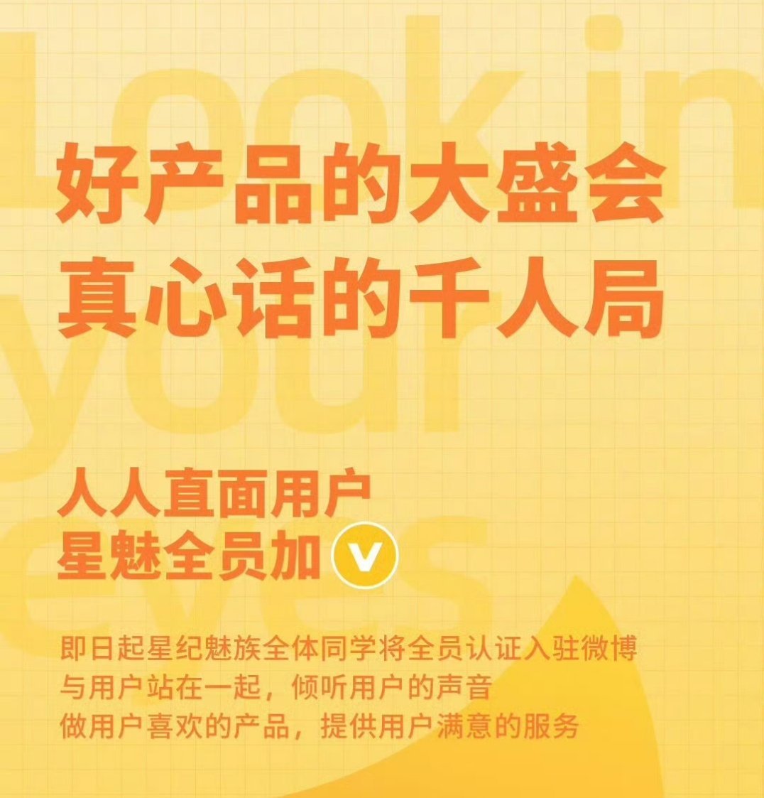 你魅全体员工要加V入驻微博了人人直面用户，倾听用户声音…[淡淡的] ​​​