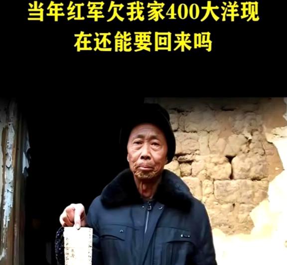 “红军欠了我们家400块大洋，现在我们家有困难，可以还给我们吗？”2015年，一