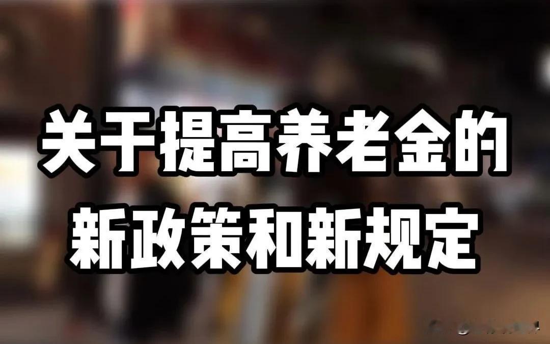 提高退休金，为什么高兴不起来？

道理很简单，同比例上调养老金就会造成养老金数额