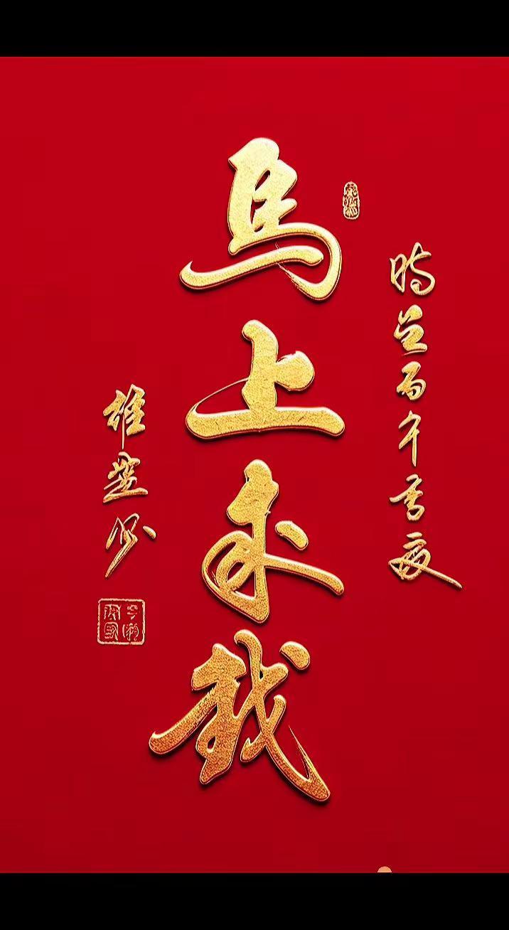 维安原创书法作品《马上来钱》手写弘扬传统文化 书法作品分享 书法正能量