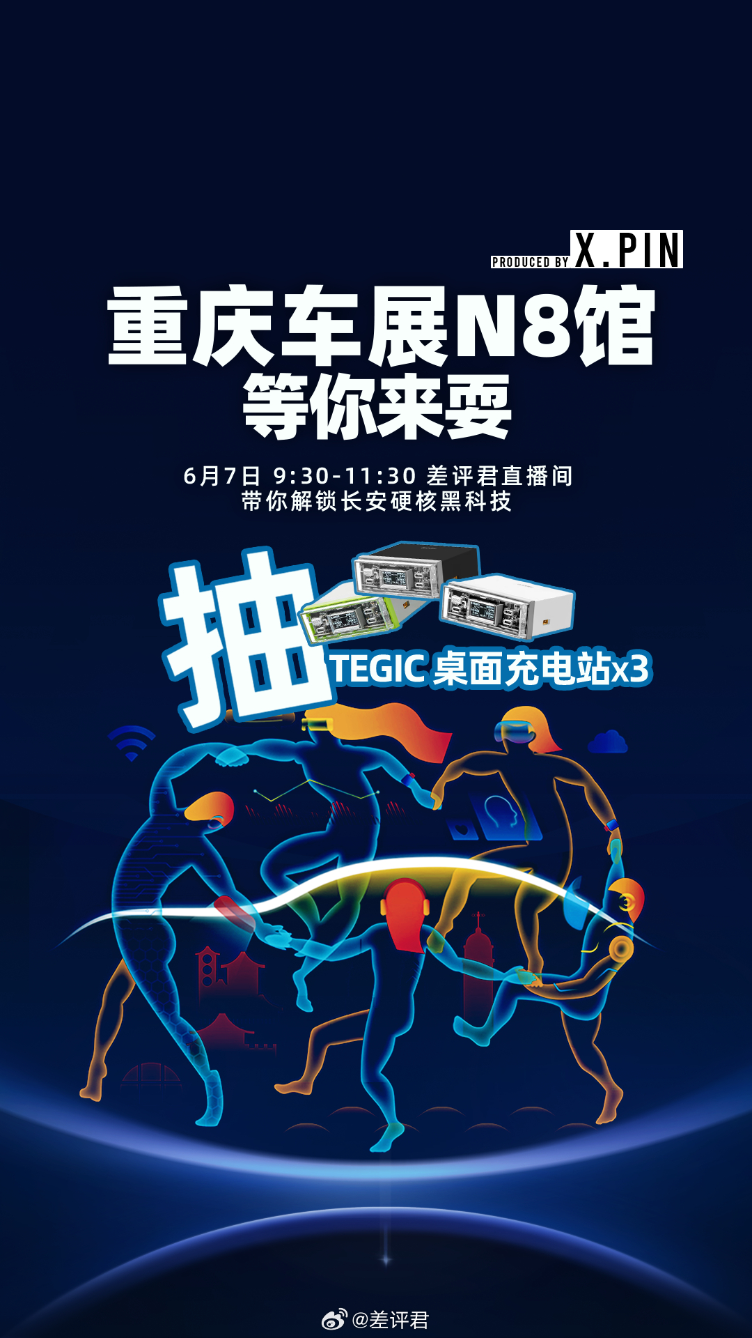 6月7日重庆车展N8馆，与差评君共赴一场长安科技盛宴，等你来耍！[春游家族]#智