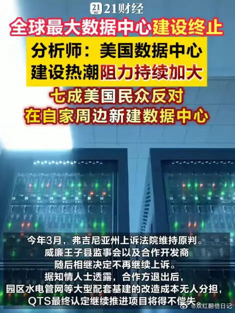 全球最大数据中心建设终止黑石集团放弃全球最大数据中心项目有分析认为，本次QTS放