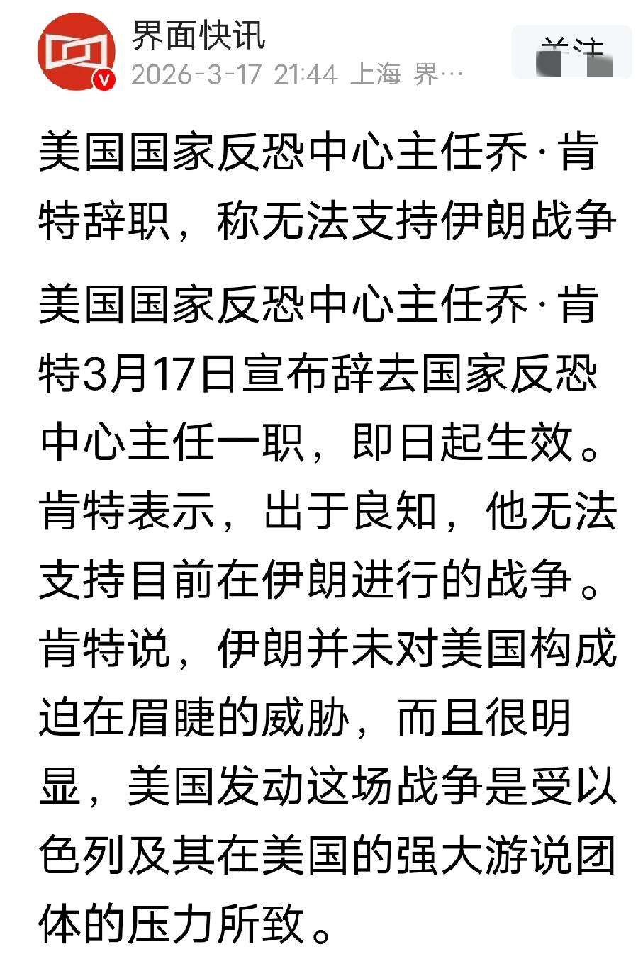为美国国家反恐中心主任乔·肯特点赞！出于良知，他反对美国当前对伊朗发起的战争。3