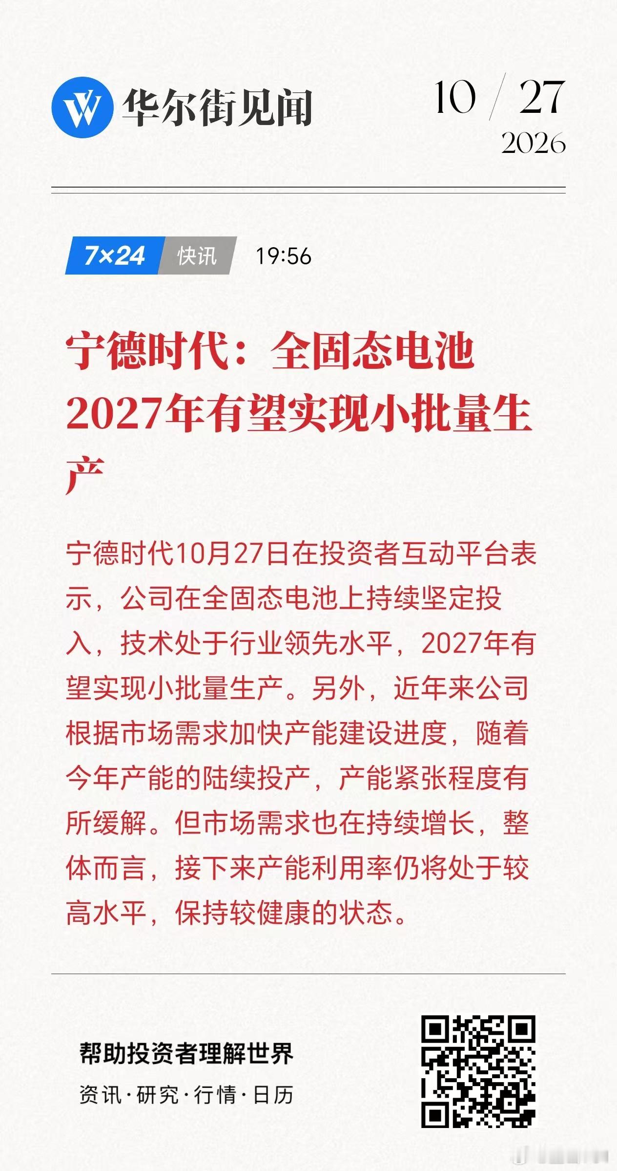 宁德时代原来说固态电池要到2030年左右，才能开始量产，现在提前到2027年了，