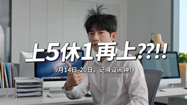 #下周上5休1再上1#
下周（9月14日-20日）打工人迎来奇特作息：上5天班，休1天，周日再补1天