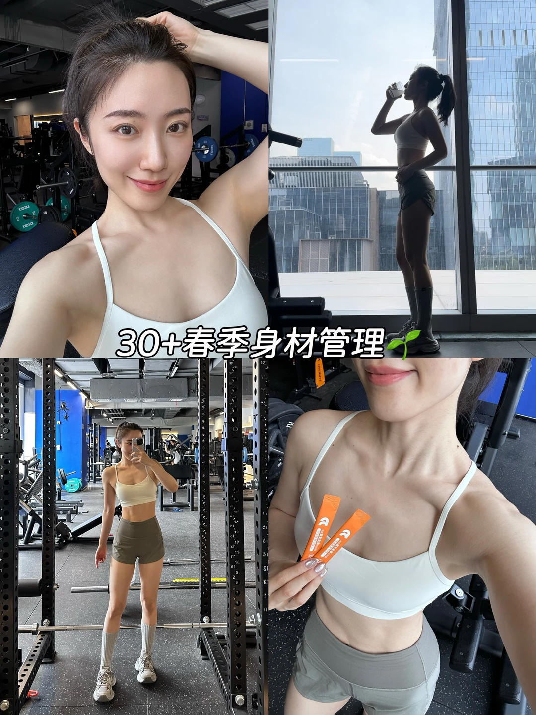 30+春季身材管理｜低体脂 不是靠饿来维持