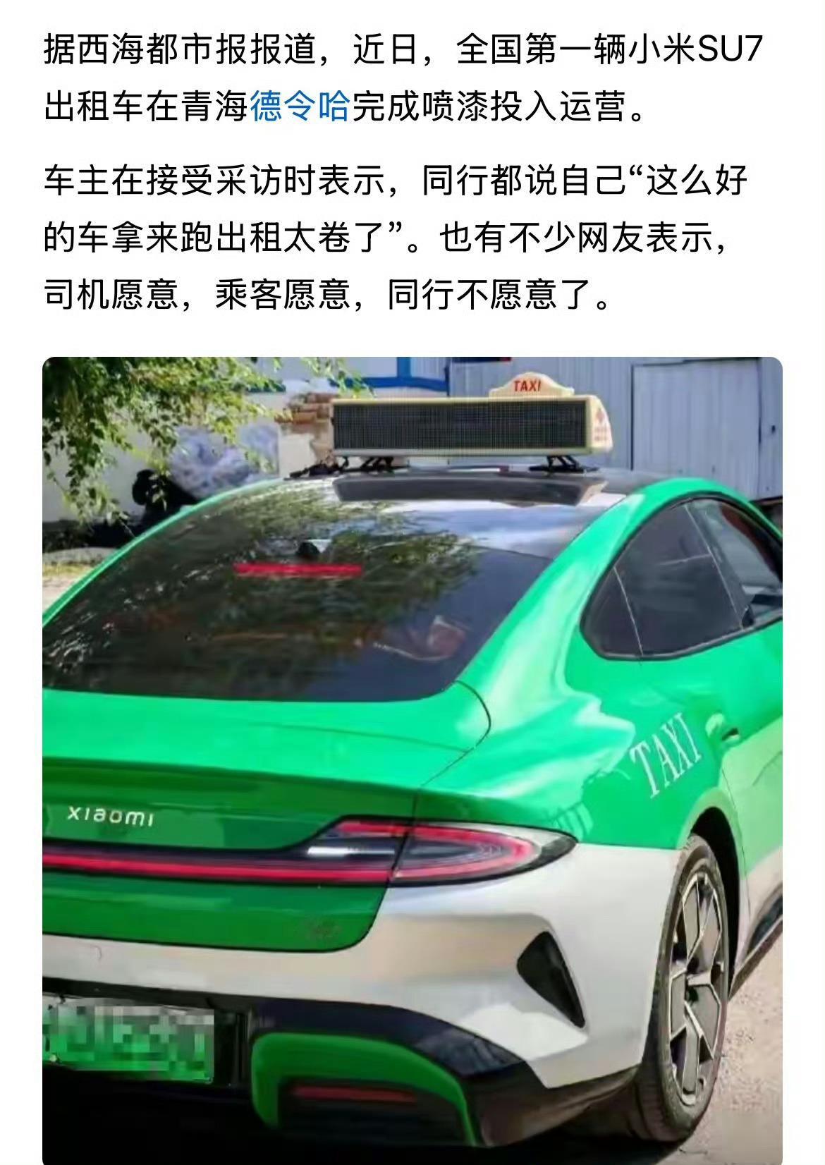 小米SU7出租车司机被同行举报人家合法合规，这有什么好举报的……不过说实话，如果