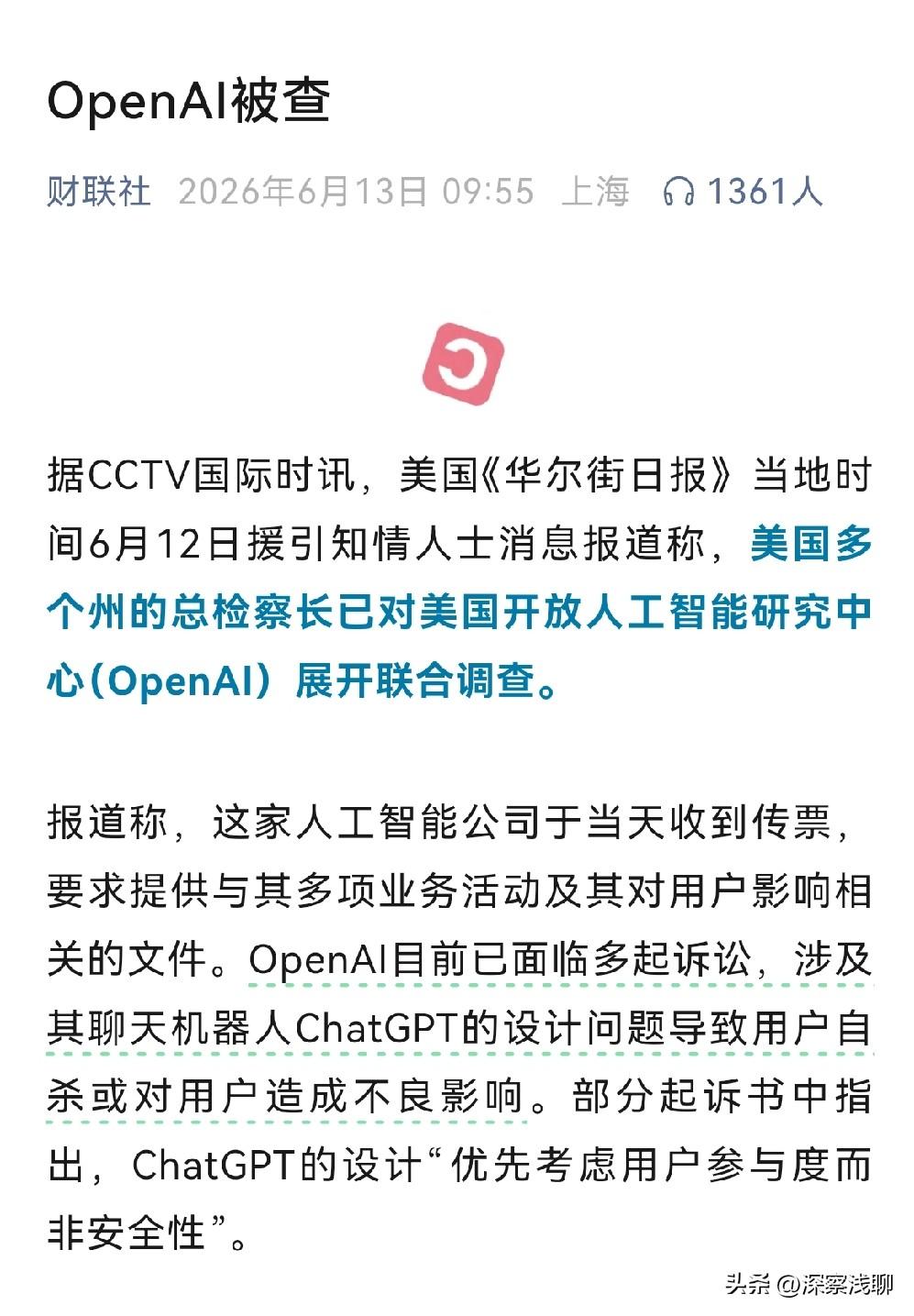 OpenAI被查，有网友说，下周A股AI科技悬了，本来就在调整，这次趴下了。
