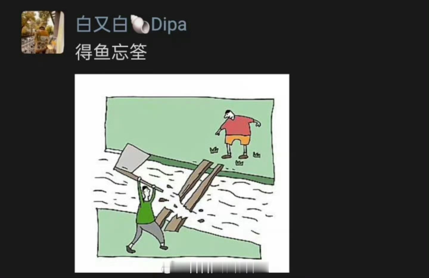 疑似白百何朋友圈曝光。得鱼忘筌：比喻成功以后就忘了赖以成功的事物、条件。达到目的