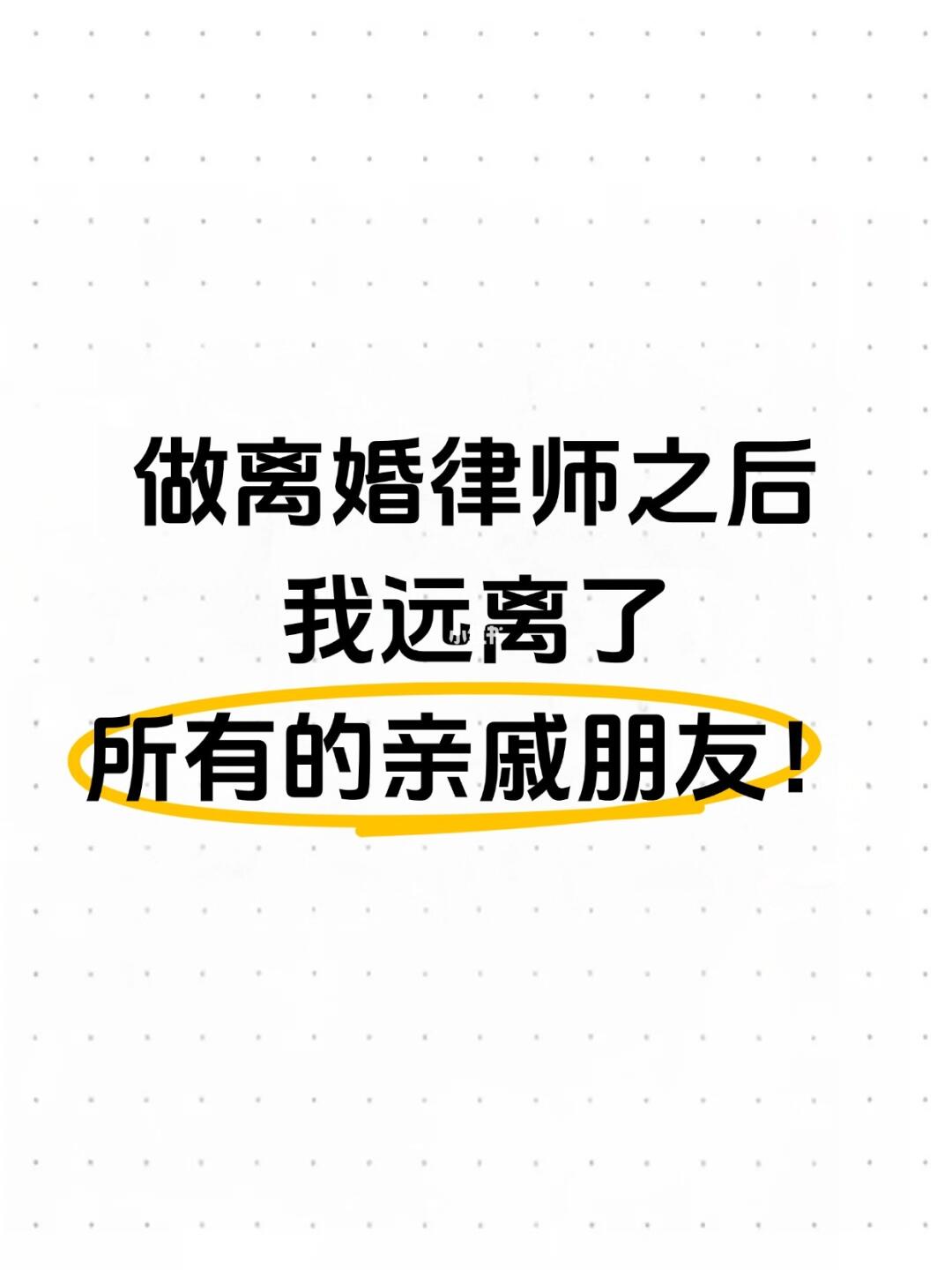 做离婚律师之后，我远离了所有的亲戚朋友！