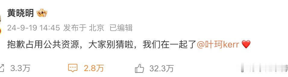 9月19日下午，黄晓明突然官宣与叶珂恋情。此前传闻不断，如今终于明朗。网友反应热