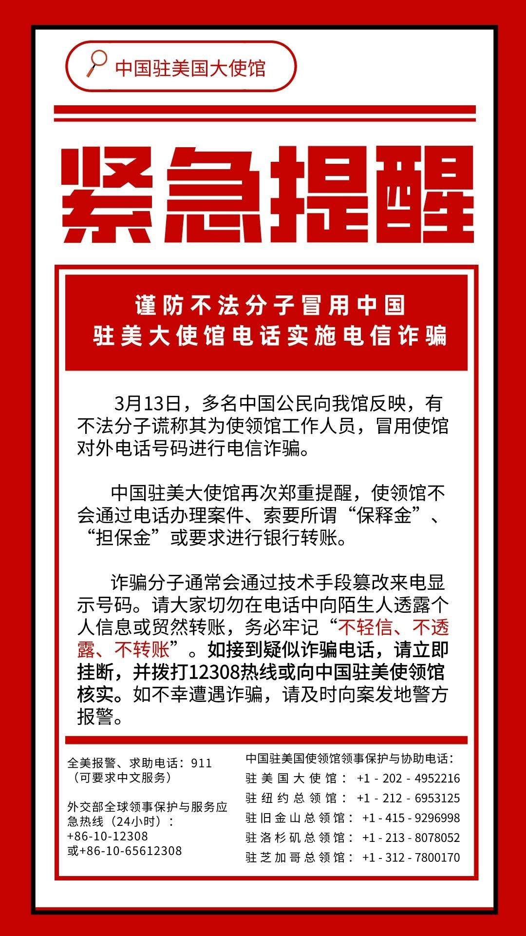 中国驻美使馆紧急提醒！近日，中国驻美国大使馆发布关于谨防不法分子冒用中国驻美大使