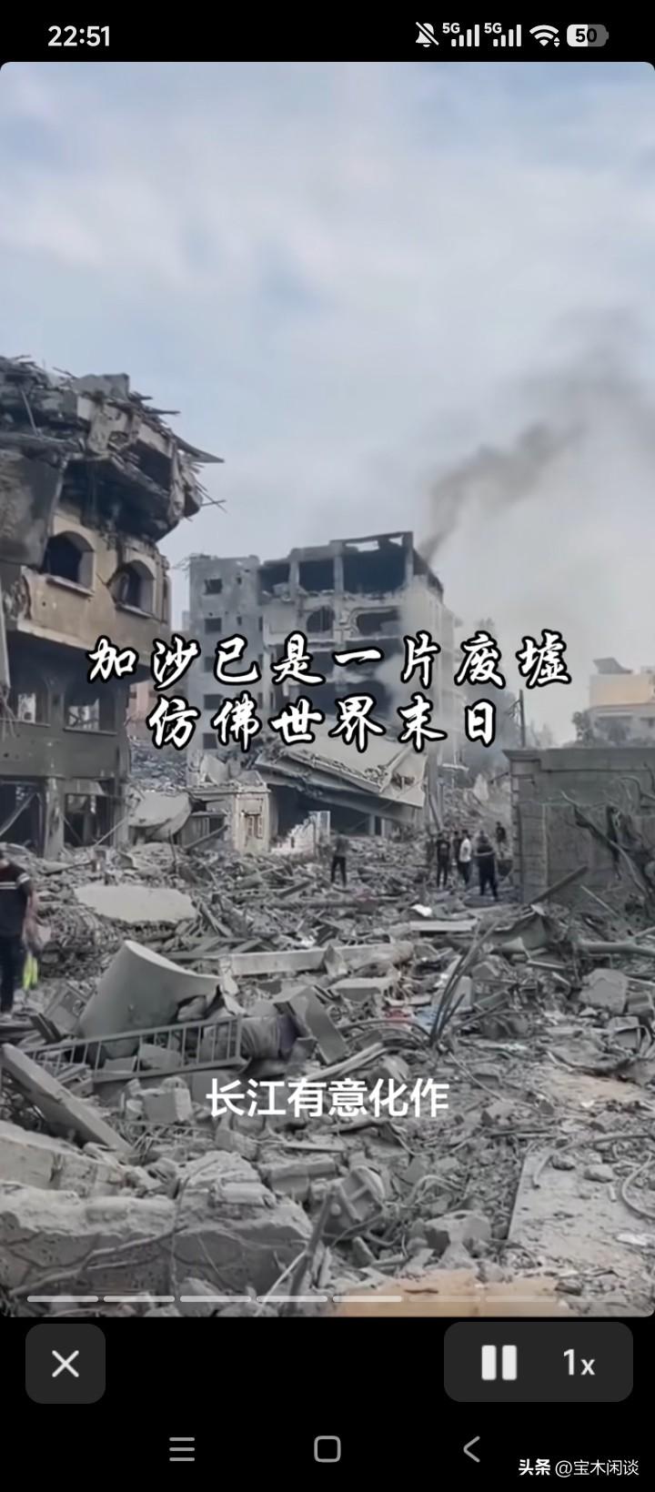 谁造的孽？一对比，实在意难平。加沙已是一片废墟，到处是断壁残垣；特拉维夫却是高楼