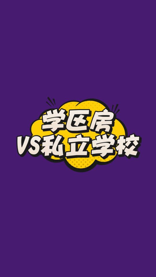 魔都二胎爸爸的账本：不买学区房，年省百万