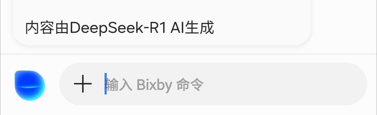 国行三星 Bixby 已经接入 DeepSeek 