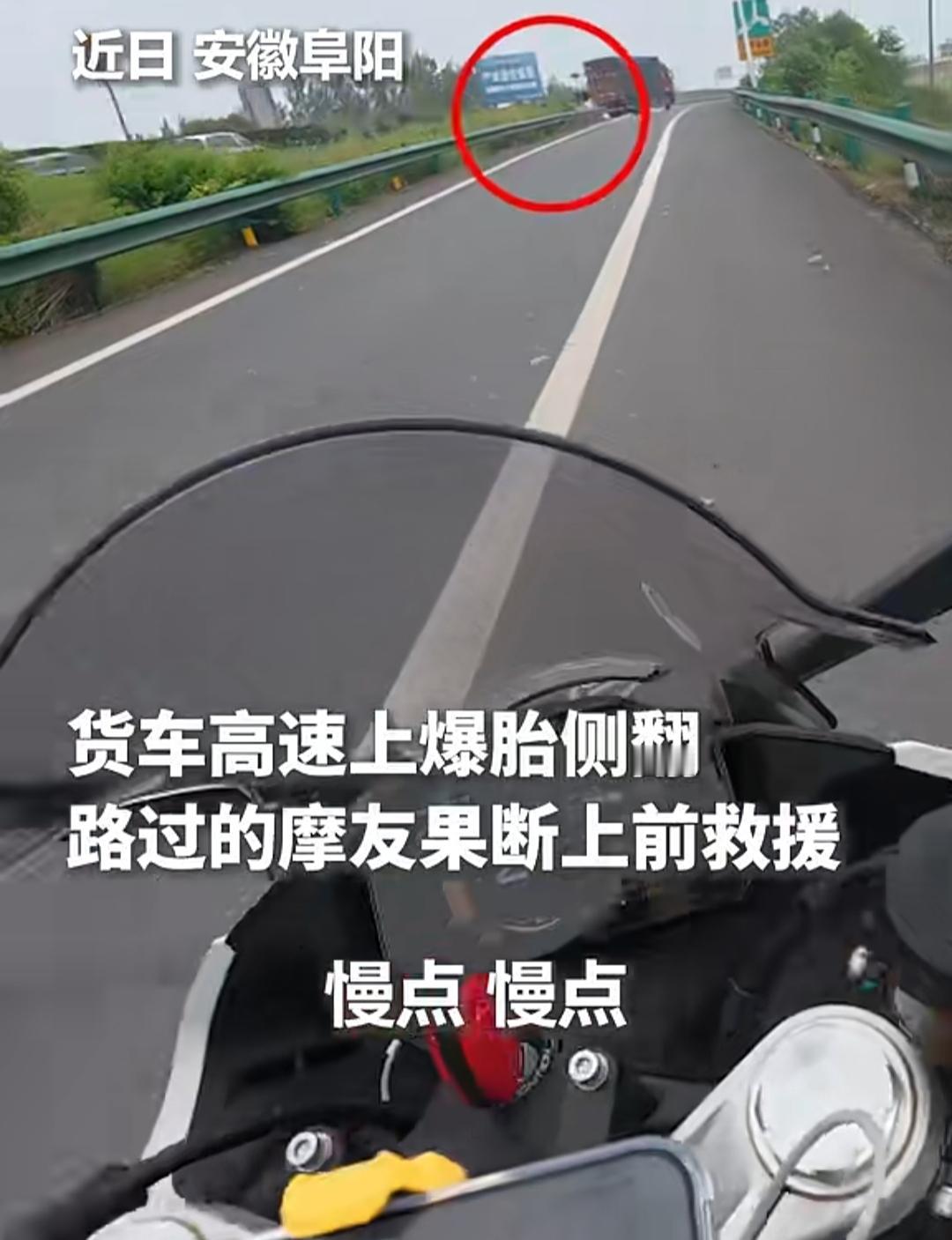 安徽阜阳的高速公路上，一场突如其来的事故打破了车流的平静。一辆货车因爆胎失控侧翻