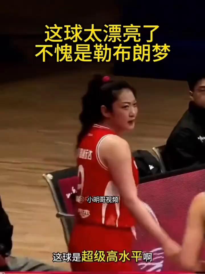 这球太漂亮了，不愧是勒布朗梦。
小明哥视频。
看一下王思雨，传球，好球。李梦，空