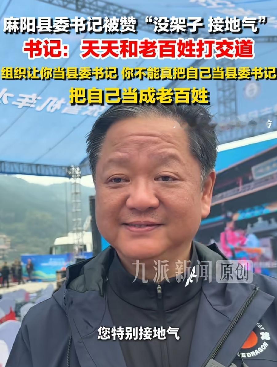 麻阳县廖书记，说话真实在！回应被赞接地气没架子，他说，全国有2200多个县，县书