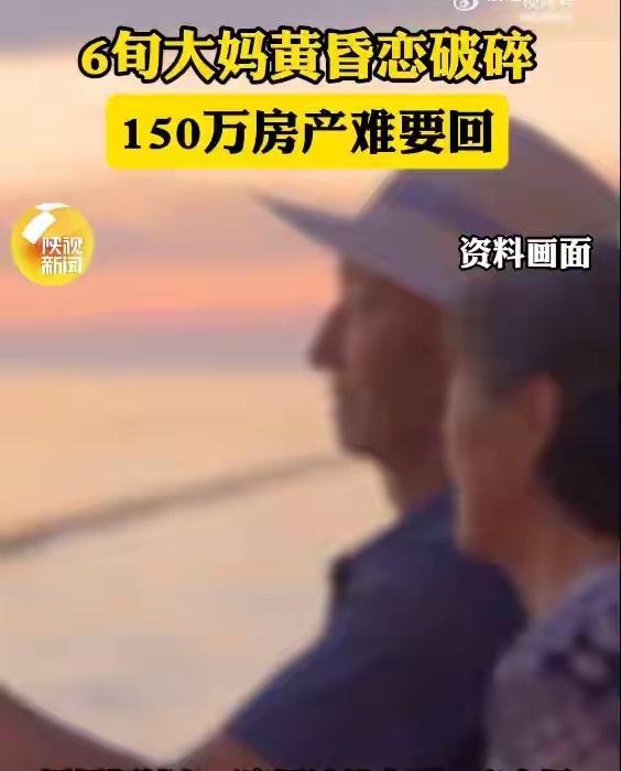 北京60多岁的周阿姨，黄昏恋时为腾房当婚房，和男友钱大爷搞“假买卖”，把150万