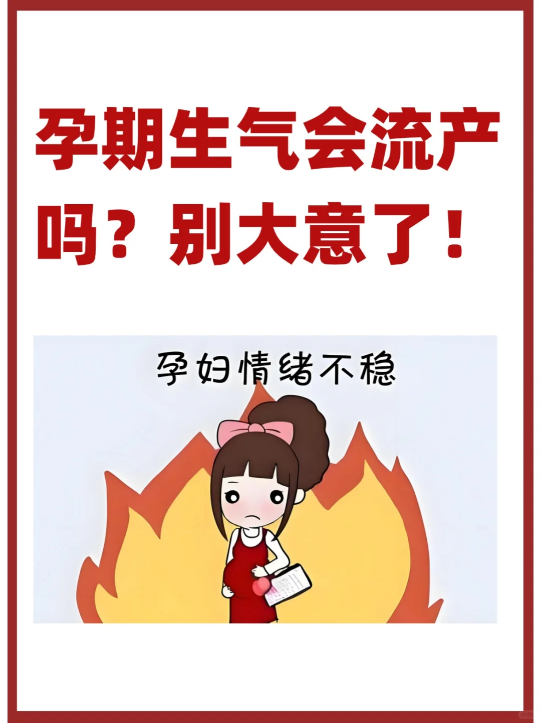 孕期生气会流产吗？别大意了！