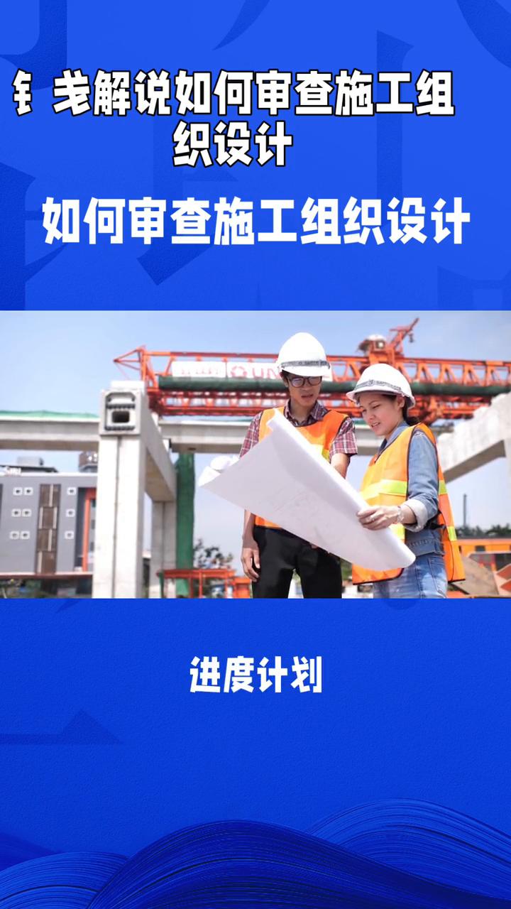 如何审查施工组织设计？
钅解说。
如何审查施工组织设计？
·审查要点：合规性审查