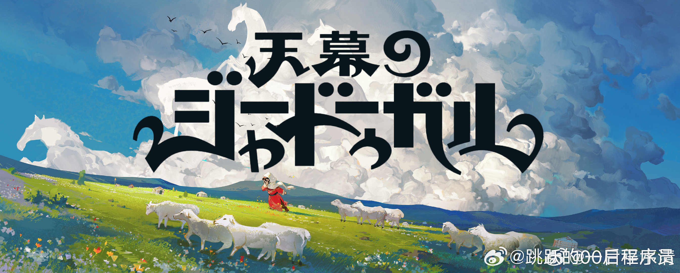 她前行在历史的草原上 （