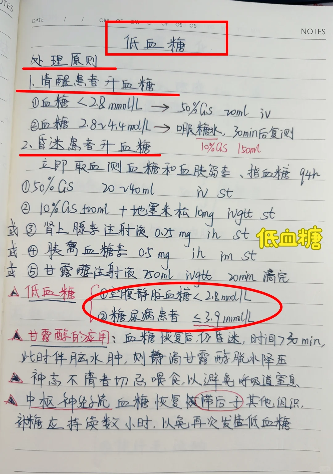 值班遇到低血糖