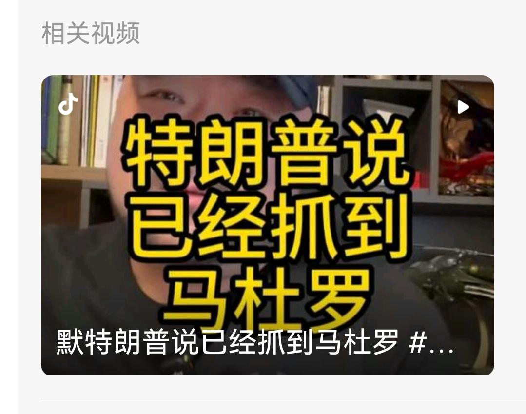 美国这次是要把天捅个窟窿吗？直接就要抓委内瑞拉总统马杜罗，这哪是执法，分明就是明