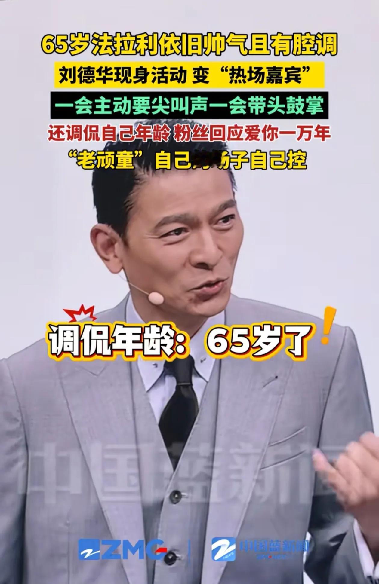 刘德华真老了，已经65岁了，再过几年就是70岁高龄了。当然了他还是“法拉利”，老