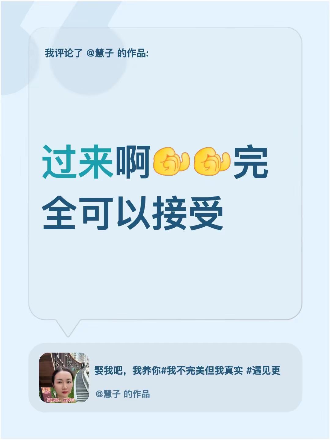 我评论了@慧子 的作品：过来啊完全可以接受