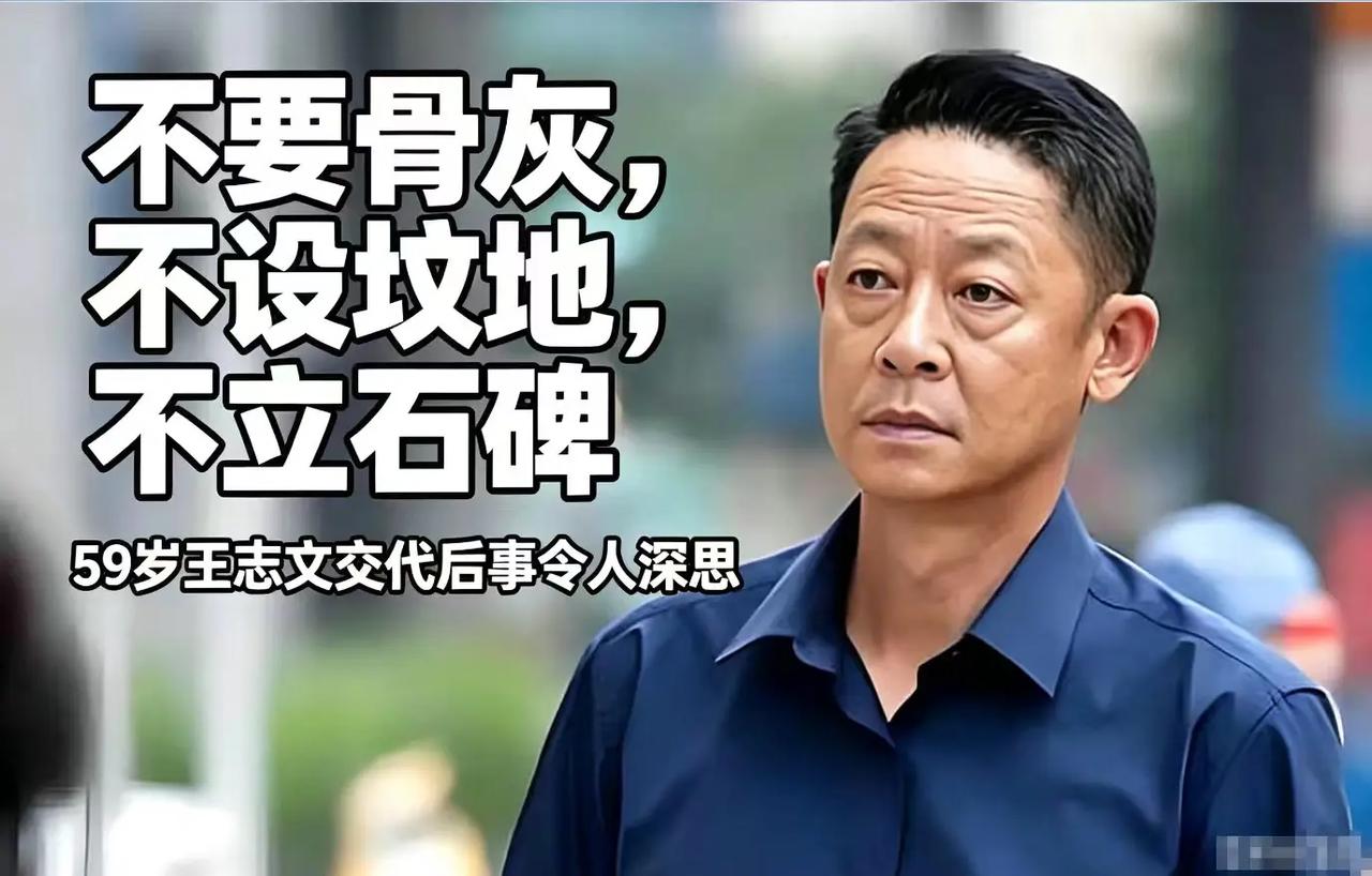 老戏骨王志文曾在活动上谈及身后事，直言自己离世后，不留骨灰、不设坟地、不立石碑，