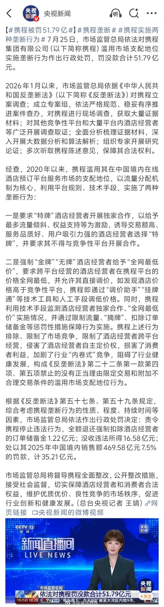 携程被罚51.79亿酒店和消费者在这场携程垄断风波里都是受害者。 