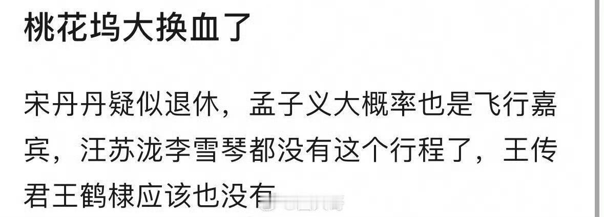 桃花坞可能要大换血了，换人之后大家还会喜欢看吗❓ ​​​