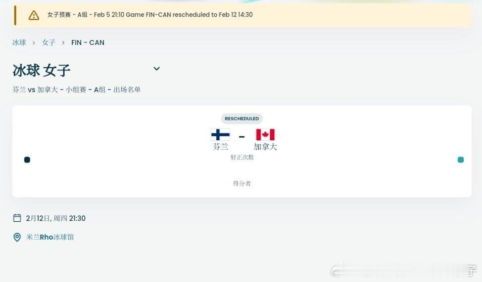 2026年米兰冬奥会，芬兰女子冰球队集体感染诺如病毒，首场比赛因此顺延，目前赛事