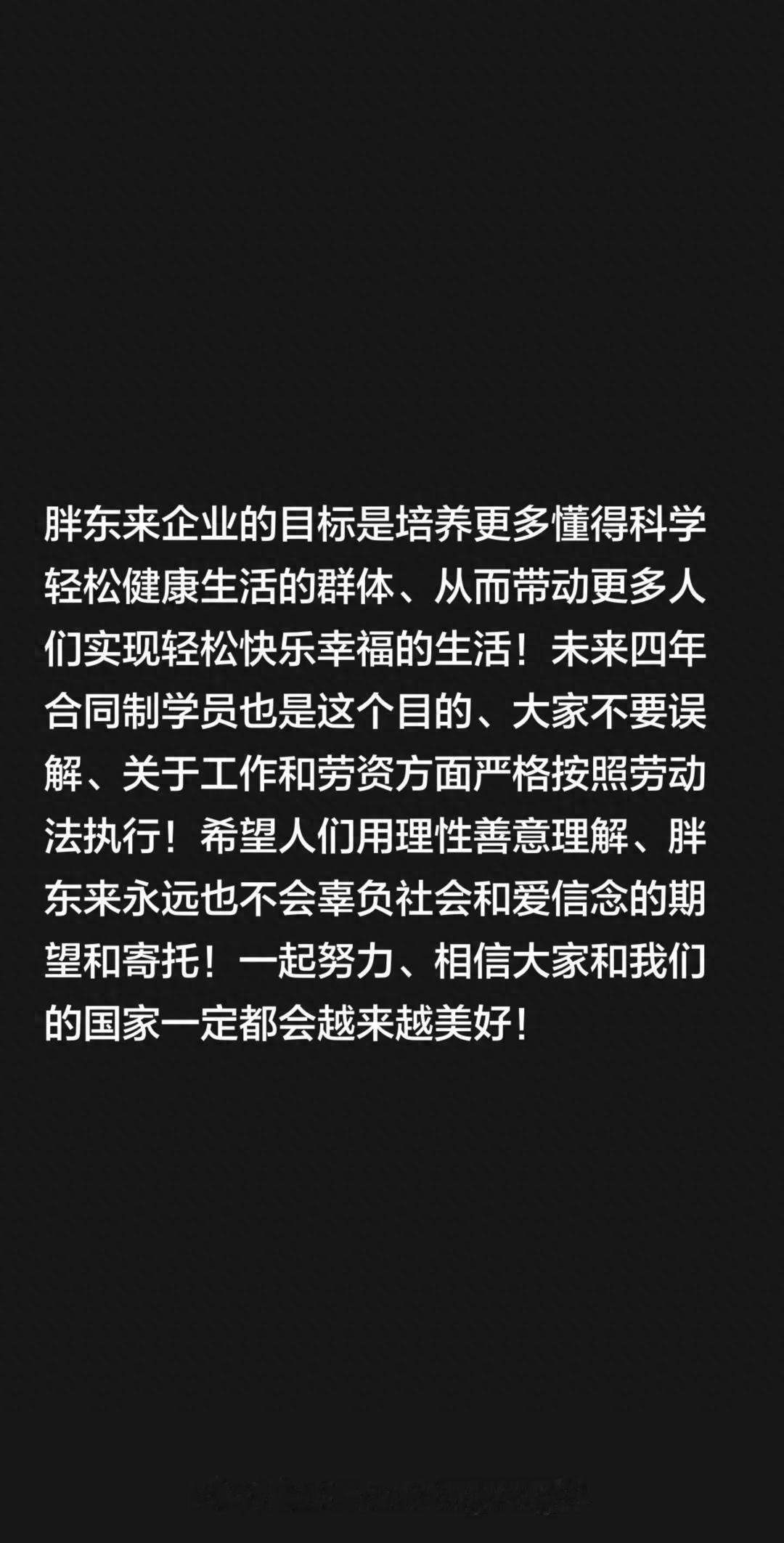 四年到期就走人？胖东来回应了！9月13日，于东来提出新招员工或为“学员”，合同四