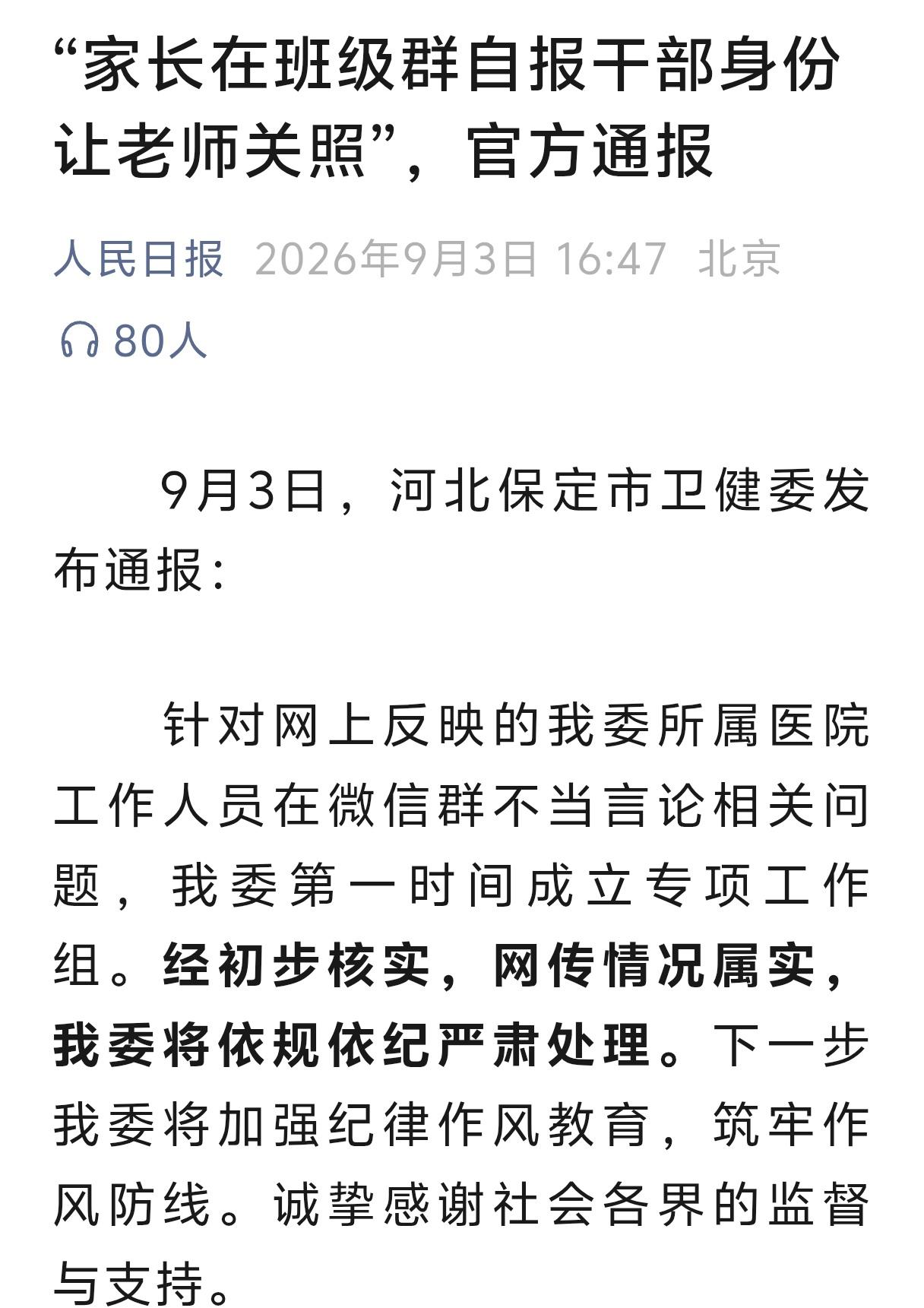 “上人民日报了”，这事儿回应的太快了，给保定卫健委一个大大的赞。

此前有网友截