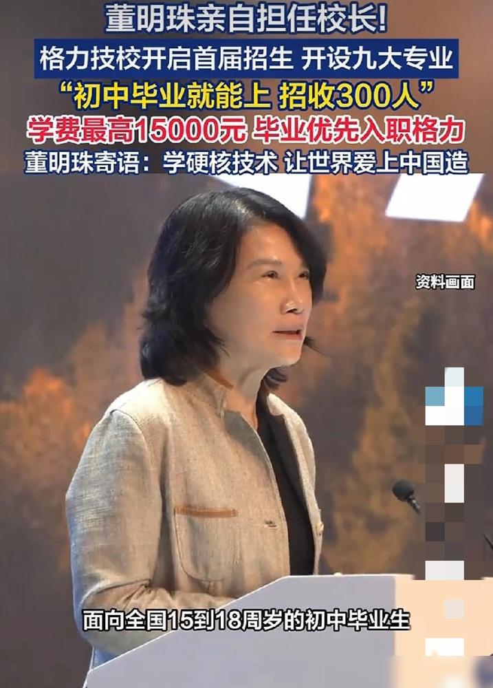 2026‑08‑17官宣，珠海市格力技工学校正式获批，董明珠亲自担任校长，属于格