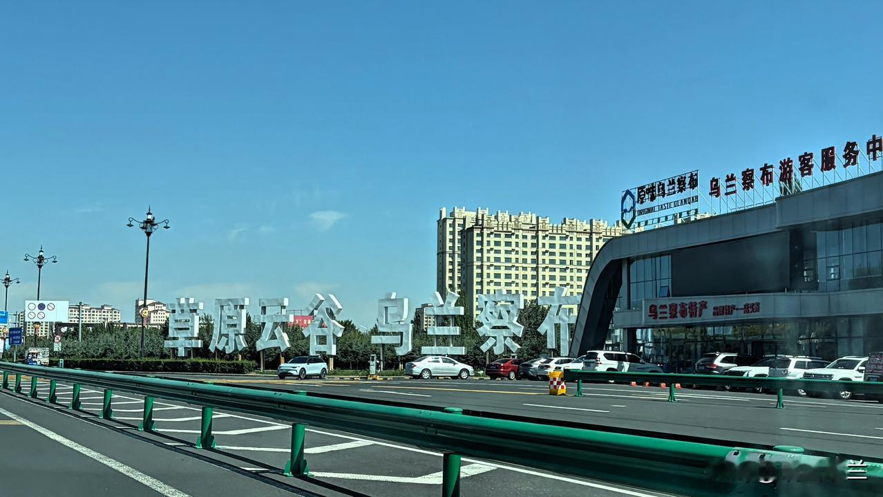 从正镶白旗驾车到乌兰察布市，选择路线简直就像开盲盒一样。


我们离开正镶白旗市