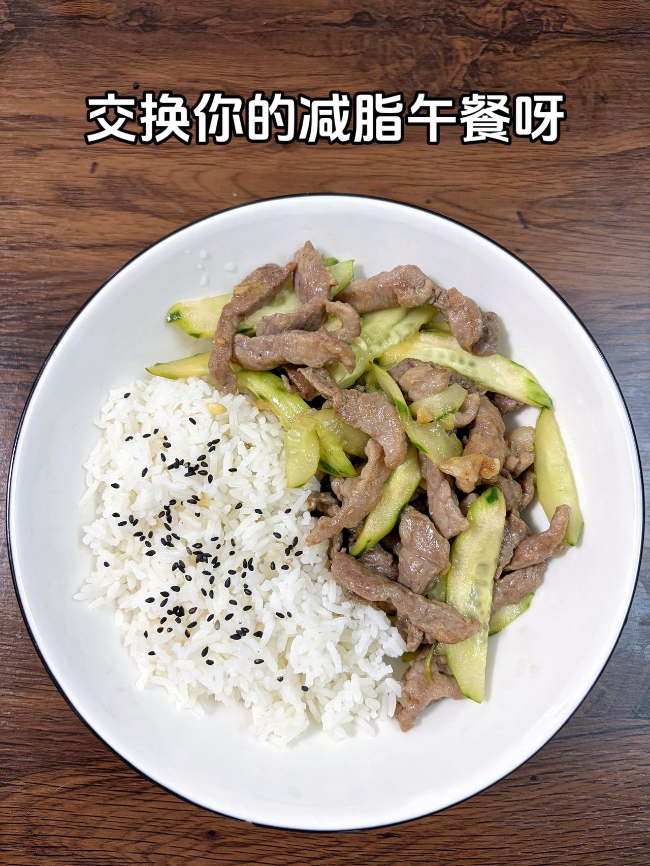 最好的减脂餐是家常菜，目标95斤，加油
今日减脂午餐：黄瓜炒肉