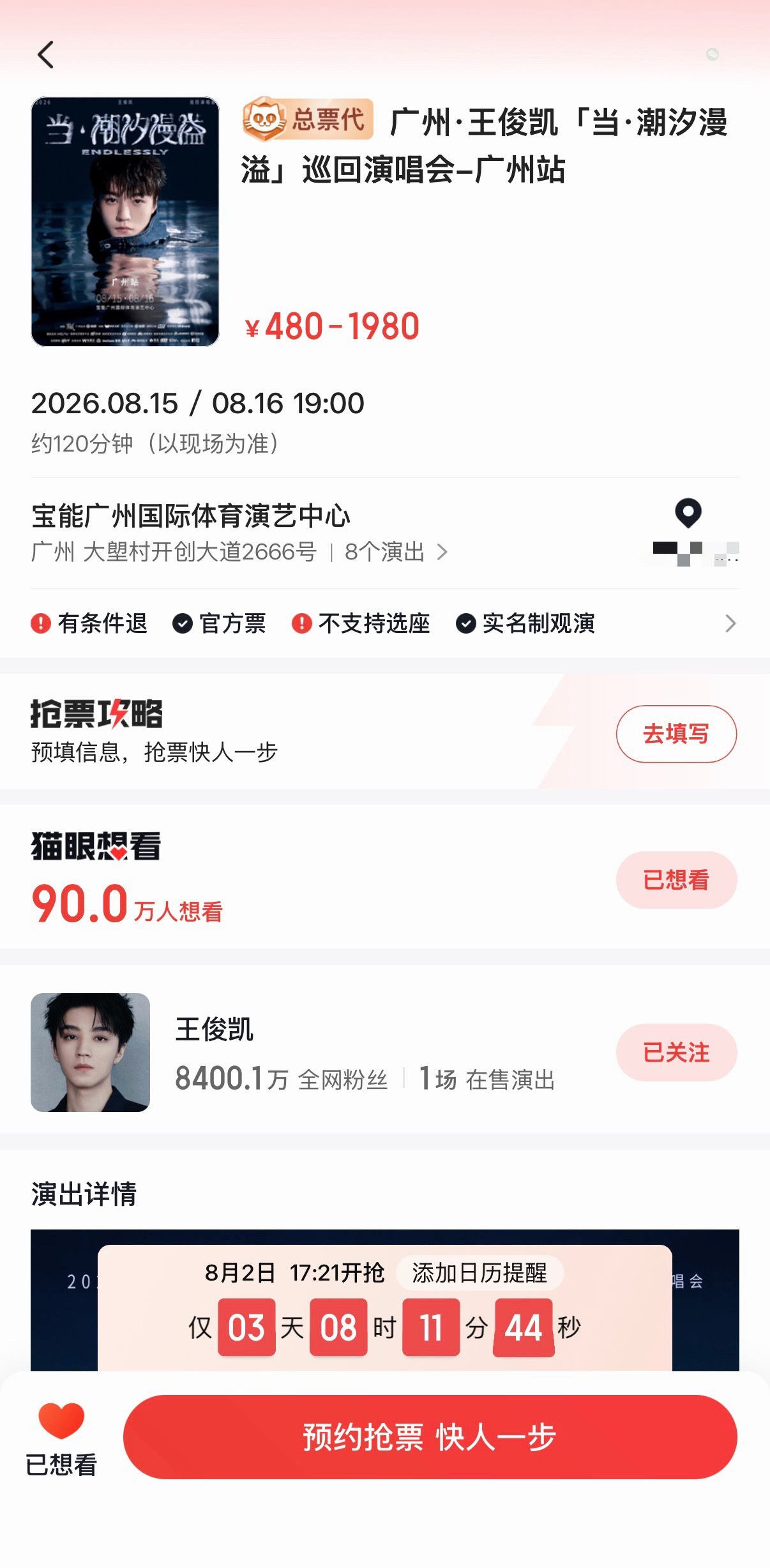 官宣不到16个小时，猫眼单平台90万了8.2开票前大家多去各个平台宣传下广州场，
