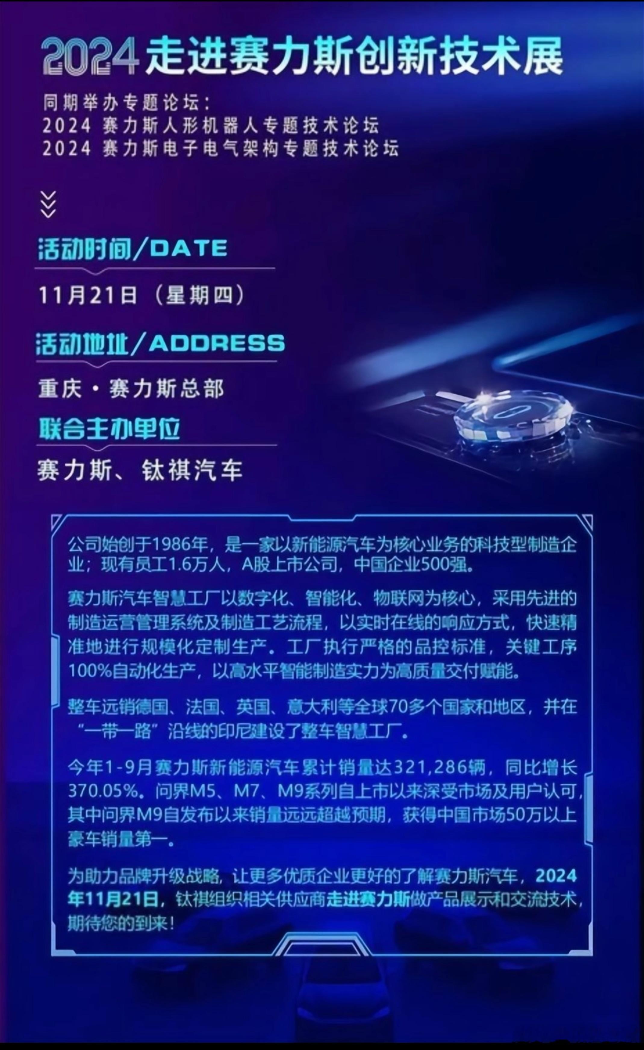 赛力斯最新资讯11月21日在赛力斯总部举办“2024走进赛力斯创新技术展”同期举