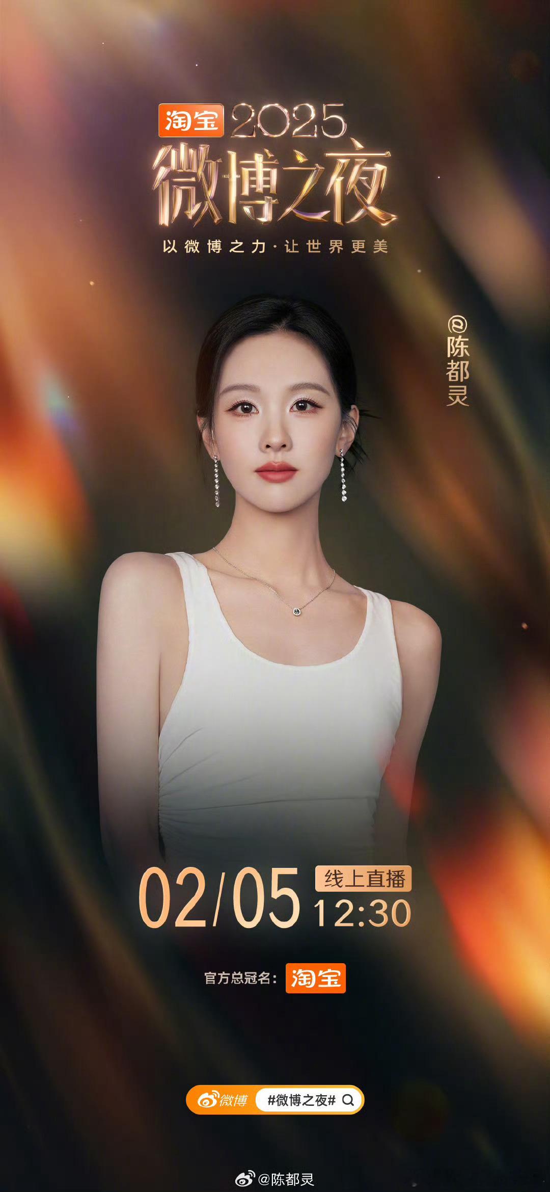 陈都灵陈都灵微博之夜官宣海报来了，期待美女陈都灵 的红毯造型 微博之夜阵容官宣