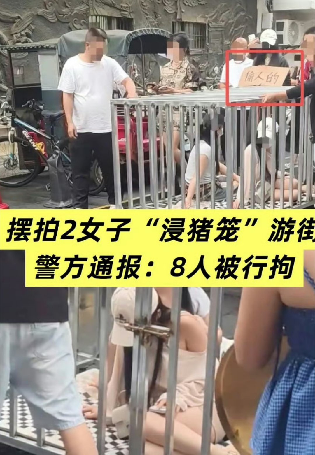 何某低俗摆拍女子被关铁笼游街被刑拘自从有了短视频，我才算开了眼，看了世界特别是某