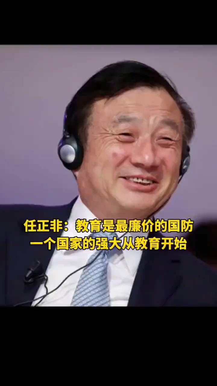 任正非：教育是最廉价的国防。
一个国家的强大从教育开始，是在小学教室的讲台上完成
