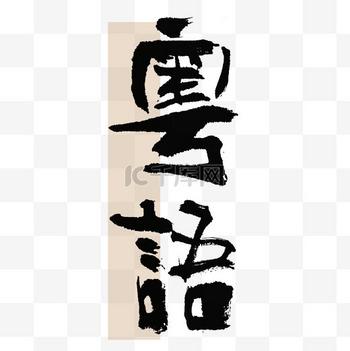 粤语人口真相·精简定稿版
 
别再拿1.2亿这种数据糊弄人，纯属脱离现实的国际玩