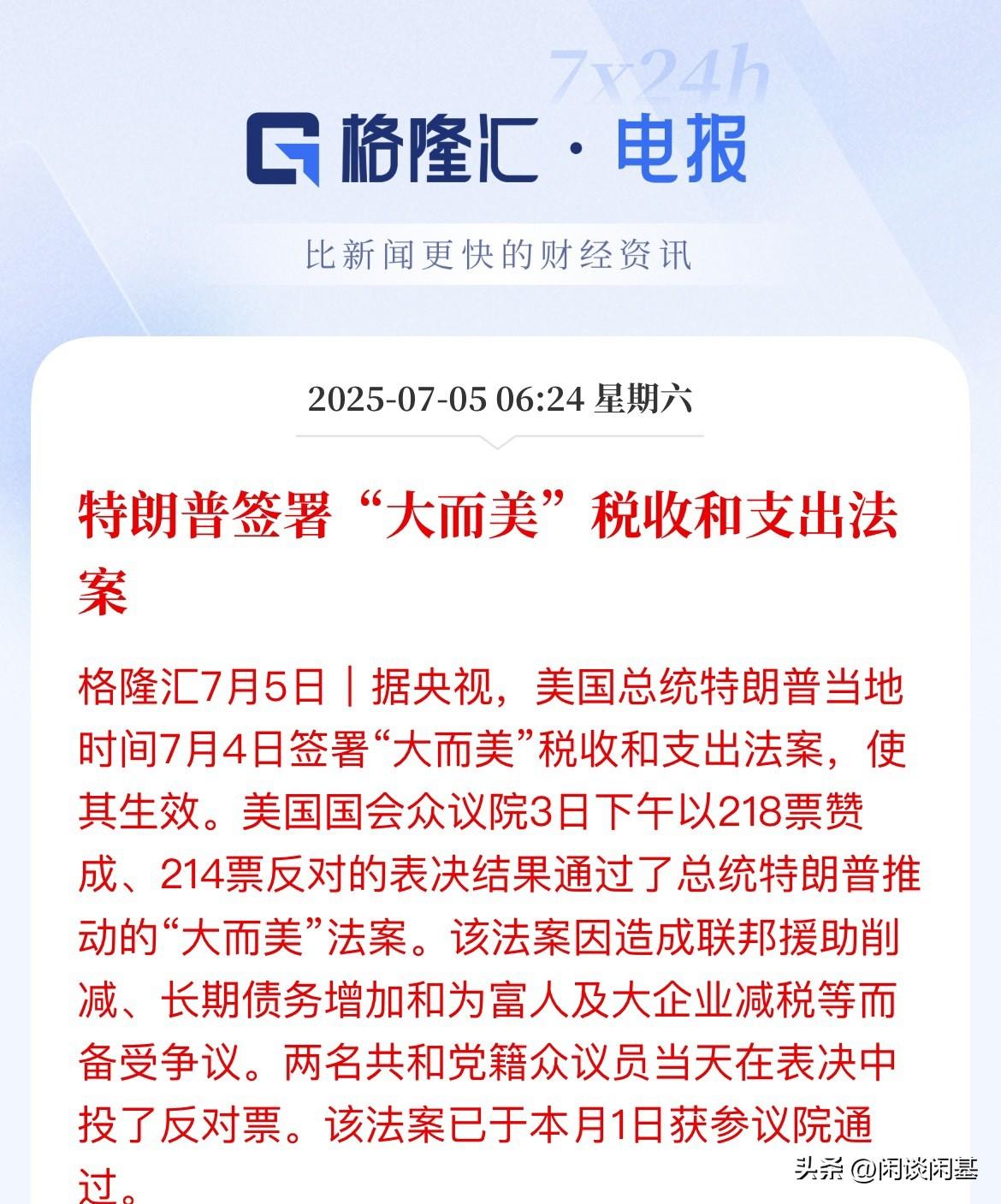 大漂亮法案落地！美股还能继续创新高

正式签署大漂亮法案了，

当地时间7月3日